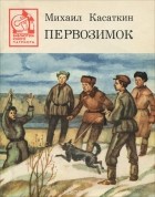 Михаил Касаткин - Первозимок (сборник)