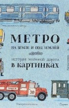 Александра Литвина - Метро на земле и под землёй. История железной дороги в картинках