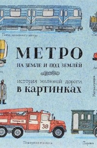 Александра Литвина - Метро на земле и под землёй. История железной дороги в картинках