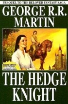 Джордж Р. Р. Мартин - The Hedge Knight