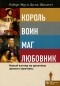  - Король, Воин, Маг, Любовник. Новый взгляд на архетипы зрелого мужчины