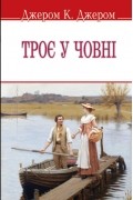 Джером К. Джером - Троє у човні (не кажучи про пса!)