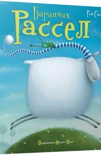 Баранчик Рассел