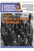 Сборник. Повести о войне и блокаде