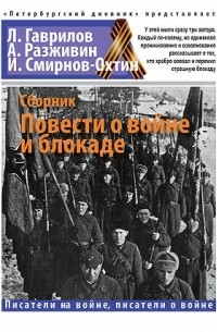  - Сборник. Повести о войне и блокаде