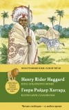 Генри Райдер Хаггард - Копи царя Соломона / King Solomon's Mines (сборник)
