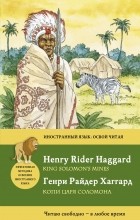 Генри Райдер Хаггард - Копи царя Соломона / King Solomon&#039;s Mines (сборник)