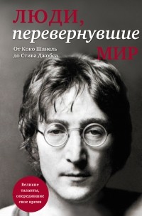 Люди, перевернувшие мир 