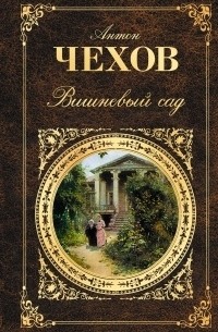 Антон Чехов - Вишневый сад (сборник)