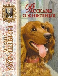  - Рассказы о животных (сборник)