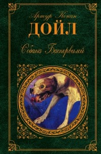 Артур Конан Дойл - Собака Баскервилей (сборник)