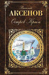 Остров крым. Аксёнов Василий Павлович остров Крым. Книга остров Крым (Аксёнов в.). Остров Крым Василий Аксёнов книга. Остров Крым Аксенов иллюстрации.