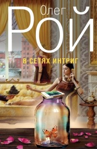 В сетях интриг