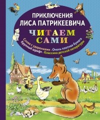 Гранстрем Э. - Приключения Лиса Патрикеевича
