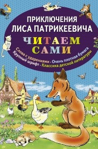 Приключения Лиса Патрикеевича