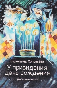 У привидения день рождения