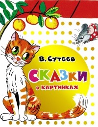 Сутеев В.Г. - Сказки в картинках (сборник)