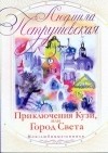 Петрушевская Л. - Приключения Кузи, или Город Света