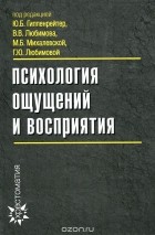  - Психология ощущений и восприятия