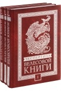 - Экспертиза Велесовой книги. История, лингвистика, ДНК-генеалогия  в 3-х  книгах + DVD