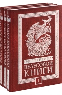  - Экспертиза Велесовой книги. История, лингвистика, ДНК-генеалогия  в 3-х  книгах + DVD