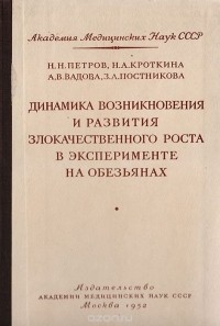  - Динамика возникновения и развития злокачественного роста в эксперименте на обезьянах