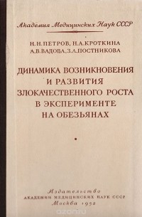  - Динамика возникновения и развития злокачественного роста в эксперименте на обезьянах