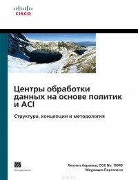  - Центры обработки данных на основе политик и ACI. Структура, концепции и методология