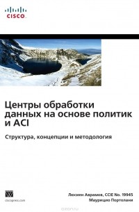  - Центры обработки данных на основе политик и ACI. Структура, концепции и методология