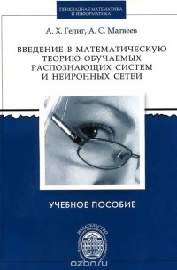  - Введение в математическую теорию обучаемых распознающих систем и нейронных сетей. Учебное пособие
