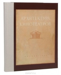  - Архитетктура кинотеатров