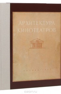  - Архитетктура кинотеатров