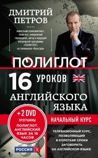 Петров Д.Ю. - 16 уроков Английского языка. Начальный курс + 2 DVD 