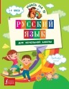  - Русский язык для начальной школы