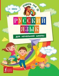  - Русский язык для начальной школы