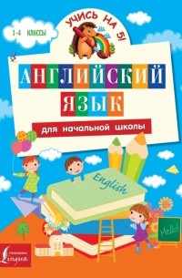 Английский язык для начальной школы