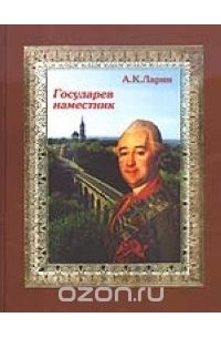 Государев наместник