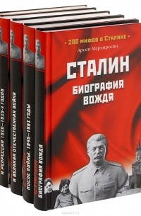 Арсен Мартиросян - 200 мифов о Сталине (комплект из 5 книг
)
