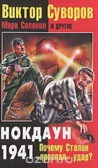  - Виктор Суворов. Нокдаун 1941. Почему Сталин &quot;проспал&quot; удар?