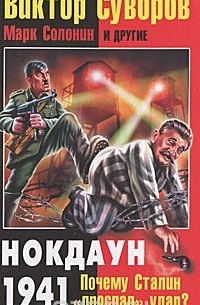 Виктор Суворов. Нокдаун 1941. Почему Сталин "проспал" удар?
