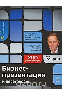 Сергей Ребрик - Бизнес-презентация и переговоры. Подготовка и проведение. 200 рекомендаций (+ CD)