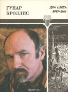 Гунар Кроллис - Два цвета времени