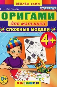 Виктор Выгонов - Оригами для малышей. Сложные модели