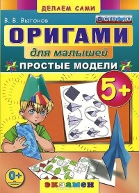 Виктор Выгонов - Оригами для малышей. Простые модели