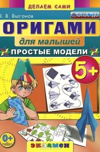 Виктор Выгонов - Оригами для малышей. Простые модели