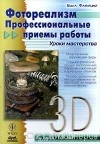 Билл Флеминг - Фотореализм. Профессиональные приемы работы. Уроки мастерства (+ CD-ROM) (сборник)