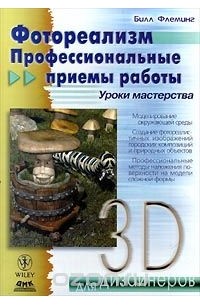 Билл Флеминг - Фотореализм. Профессиональные приемы работы. Уроки мастерства (+ CD-ROM) (сборник)