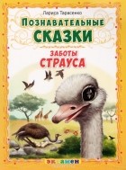 Лариса Тарасенко - Заботы страуса