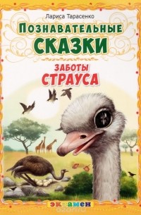 Лариса Тарасенко - Заботы страуса