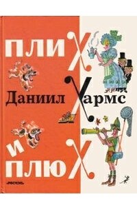 Плих и Плюх
